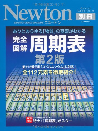 完全図解周期表 第2版―ありとあらゆる「物質」の基礎がわかる (ニュートンムック Newton別冊サイエンステキストシリーズ)