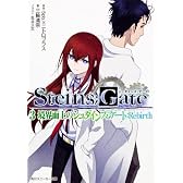 ＳＴＥＩＮＳ；ＧＡＴＥ３  境界面上のシュタインズ・ゲート：Ｒｅｂｉｒｔｈ (角川スニーカー文庫 235-3)