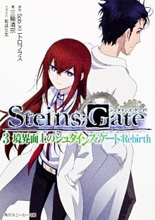 STEINS;GATE3 境界面上のシュタインズ・ゲート:Rebirth (角川スニーカー文庫 235-3)