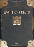 書評 語り手のナロッタ by ぽーるばにやん