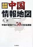 最新図解 中国情報地図