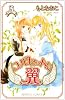 コルセットに翼 3 (プリンセスコミックス)