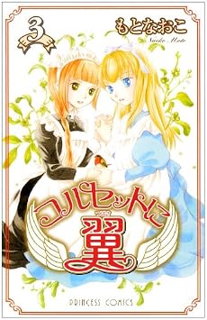 コルセットに翼 3 (プリンセスコミックス)