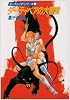 ダーティペアの大冒険―ダーティペア・シリーズ〈1〉 (ハヤカワ文庫 JA 121)