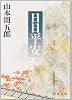 日日平安 (新潮文庫)