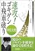 マイコミ将棋BOOKS 速攻!ゴキゲン中飛車破り