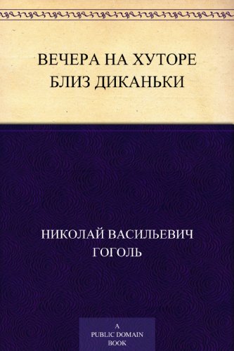 Вечера на хуторе близ Диканьки (Russian Edition)