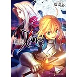 Fate／Zero（2）　英霊参集 (星海社文庫)