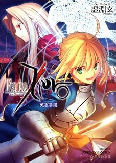 Fate／Zero（2）　英霊参集 (星海社文庫) 