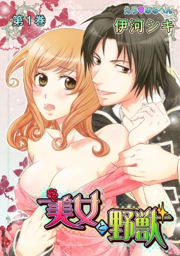 Ero Meruhen: Bijo to Yajuu (えろ◆めるへん 美女と野獣) - 5 Volume Complete