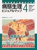 人体の構造と機能からみた病態生理ビジュアルマップ 4