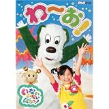NHKDVD　いないいないばあっ！　わ～お！