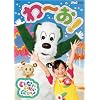 NHKDVD�@���Ȃ����Ȃ��΂����I�@��~���I