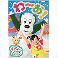 いないいないばあっ!