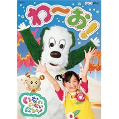 NHKDVD いないいないばあっ! わ~お!