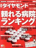 週刊 ダイヤモンド 2013年 10/26号 [雑誌]