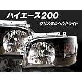 ハイエース200 系　ヘッドライト インナーブラック タイプ 純正交換