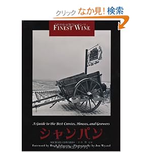 【クリックでお店のこの商品のページへ】FINE WINEシリーズ シャンパン: マイケル・エドワーズ, 山本 博, 乙須敏紀: 本