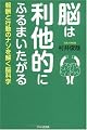脳は利他的にふるまいたがる