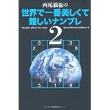 西尾徹也の世界で一番美しくて難しいナンプレ２