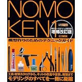ノモ研 増補改訂版 (ホビージャパンMOOK 227)