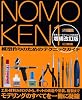 ノモ研 増補改訂版 (ホビージャパンMOOK 227)