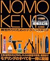 ノモ研 増補改訂版 (ホビージャパンMOOK 227)