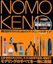 ノモ研 増補改訂版 (ホビージャパンMOOK 227)
