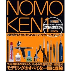 【クリックで詳細表示】ノモ研 増補改訂版 (ホビージャパンMOOK 227) [ムック]
