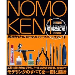 ノモ研 増補改訂版 (ホビージャパンMOOK 227)