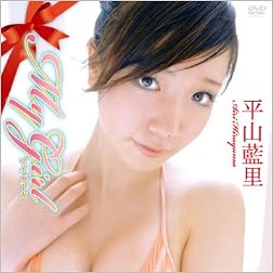 平山藍里 My Girl [DVD]