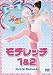 極上！！めちゃモテ委員長　　モテレッチ１&２ [DVD]