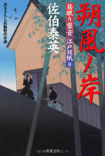 Cover image : 朔風ノ岸 ─ 居眠り磐音江戸双紙 8 (双葉文庫)