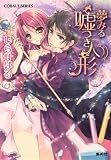 夢みる嘘つき人形 (コバルト文庫 し 16-3)(文庫)