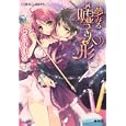 夢みるウソつき人形<br>しらせはる　 はやせあきら　 <br>540円<br>ISBN:9784086015509　