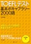 TOEFL�e�X�g��{�{�L���u�����[2000��