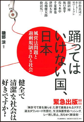 踊ってはいけない国、日本 ---風営法問題と過剰規制される社会