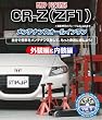 ホンダ CR-Z(ZF1) メンテナンスBD(ブルーレイディスク) Vol.1 [Blu-ray]