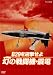 [NHK DVD] B29を迎撃せよ 幻の戦闘機・震電