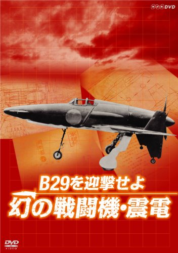 [NHK DVD] B29を迎撃せよ 幻の戦闘機・震電