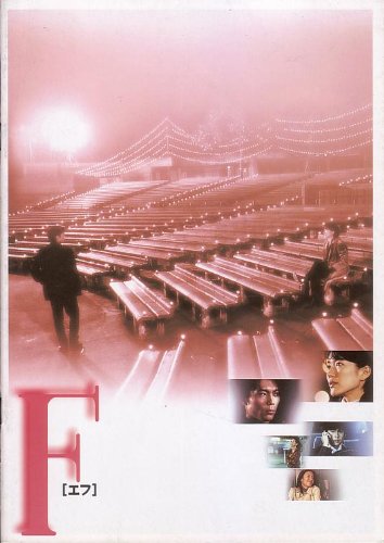 映画パンフレット 「F(エフ)」 監督 金子修介 出演 羽田美智子/熊川哲也/野村宏伸/村上里佳子/戸田菜穂/久本雅美/天本英世/石丸謙二郎/高田純次