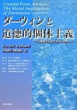 ダーウィンと道徳的個体主義―人間はそんなにえらいのかの画像