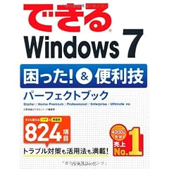 できるWindows7 困った!&便利技パーフェクトブック Starter/Home Premium/Professional/Enterprise/Ultimate対応