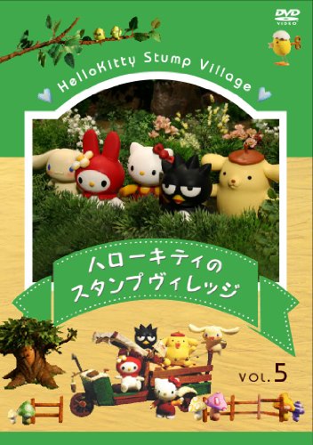 ハローキティのスタンプヴィレッジ Vol.5 [DVD]