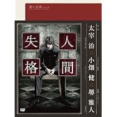 青い文学シリーズ 人間失格 第1巻 [DVD]