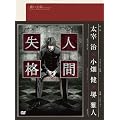 �����w�V���[�Y �l�Ԏ��i ��1�� [DVD]