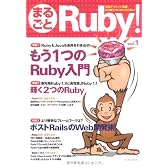 まるごと Ruby! Vol.1