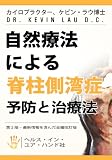 自然療法による脊柱側湾症 予防と治療法 (Your Plan for Natural Scoliosis Prevention and Treatment: Health in Your Hands) 運動