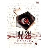 呪怨 パンデミック ディレクターズカット・スペシャル・エディション [DVD]