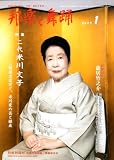 邦楽と舞踊 2009年 01月号 [雑誌]の画像